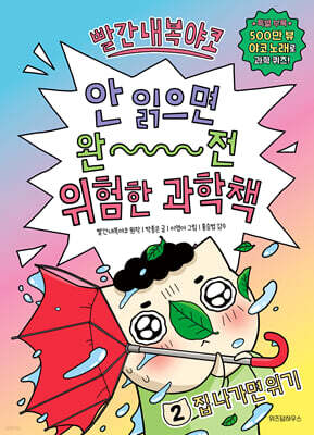 빨간내복야코 안 읽으면 완전 위험한 과학책 2