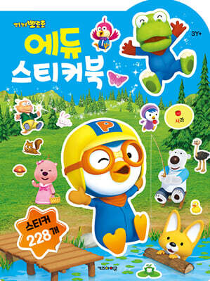 뽀롱뽀롱 뽀로로 에듀 스티커북