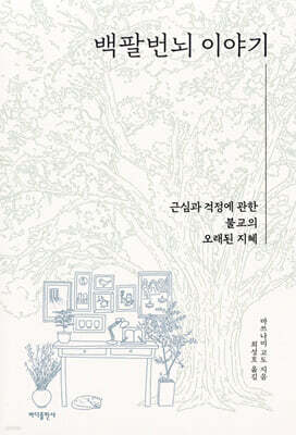 백팔번뇌 이야기