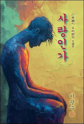 사랑인가(愛か) - 이광수 [신토불이 우리문학 192]