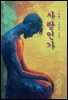 사랑인가(愛か) - 이광수 [신토불이 우리문학 192]