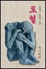 토혈 - 최서해 [신토불이 우리문학 193]