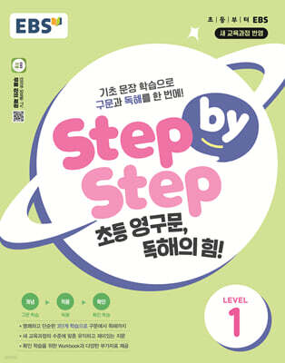 EBS Step by Step 초등 영구문, 독해의 힘! LEVEL 1