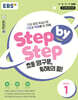 EBS Step by Step 초등 영구문, 독해의 힘! LEVEL 1
