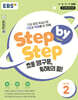 EBS Step by Step 초등 영구문, 독해의 힘! LEVEL 2