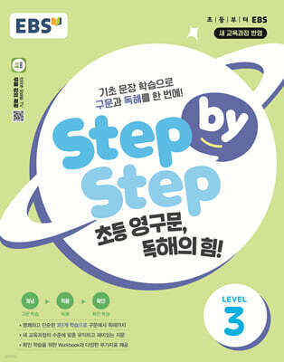 EBS Step by Step 초등 영구문, 독해의 힘! LEVEL 3