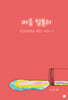 마음 텀블러