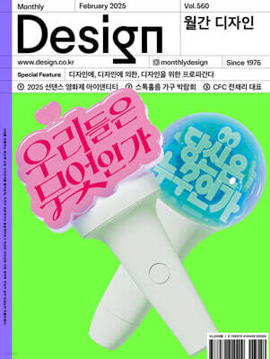 Design 디자인 (월간) : 2월 560호 [2025]