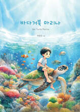 바다거북 마리나