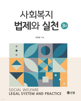 사회복지법제와 실천