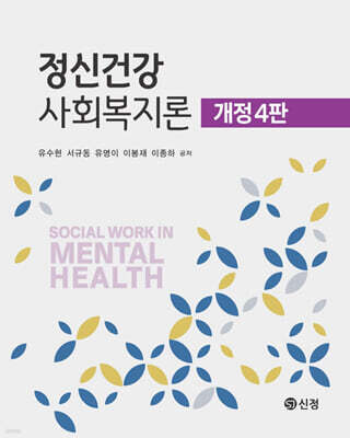 정신건강사회복지론