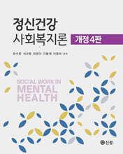 정신건강사회복지론