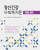 정신건강사회복지론