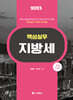 2025 핵심실무 지방세