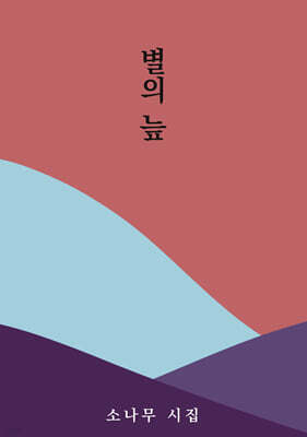 별의 늪
