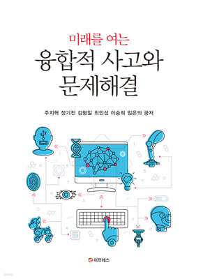미래를 여는 융합적 사고와 문제해결