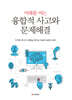 미래를 여는 융합적 사고와 문제해결