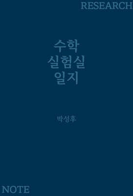 수학 실험실 일지