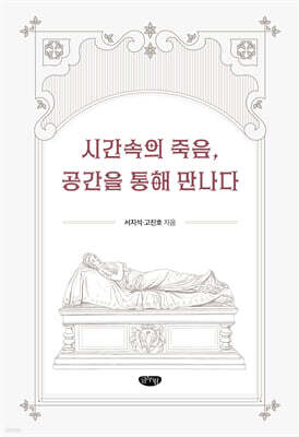 시간속의 죽음 공간을 통해 만나다