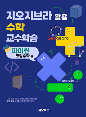 지오지브라 활용 수학 교수학습 : 파이썬 코딩수학편