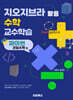 지오지브라 활용 수학 교수학습 : 파이썬 코딩수학편