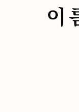 상품명