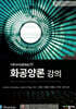 Himmelblau의 화공양론강의