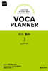 VOCA PLANNER 확장판 중등 필수