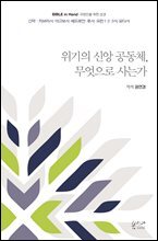 위기의 신앙 공동체, 무엇으로 사는가