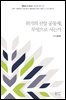 위기의 신앙 공동체, 무엇으로 사는가