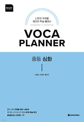VOCA PLANNER 확장판 중등 심화