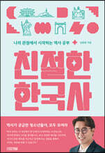 친절한 한국사