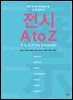 전시 A to Z
