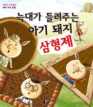 늑대가 들려주는 아기 돼지 삼형제
