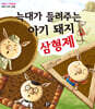 늑대가 들려주는 아기 돼지 삼형제