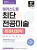 2026 해커스임용 최단 전공미술 미술내용학