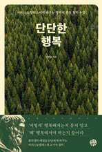 단단한 행복
