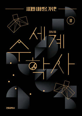 시대와 내용별로 기록한 세계 수학사 (상)