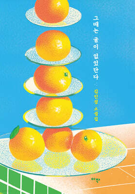 그때는 귤이 없었단다