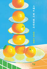 그때는 귤이 없었단다