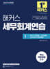 2025 해커스 세무회계연습 1 부가가치세법·소득세법·상속세 및 증여세법