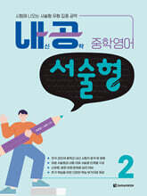 내공 중학영어 서술형 2