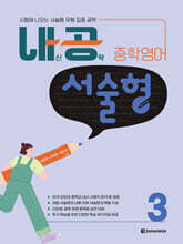 내공 중학영어 서술형 3