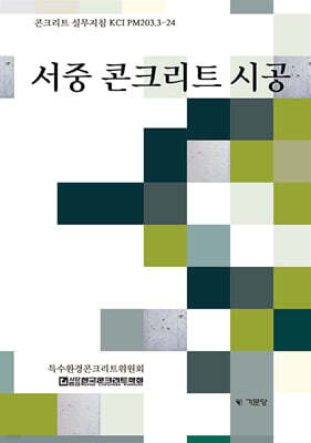서중 콘크리트 시공