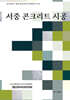 서중 콘크리트 시공
