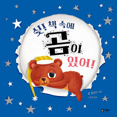 쉿! 책 속에 곰이 있어!