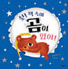 쉿! 책 속에 곰이 있어!