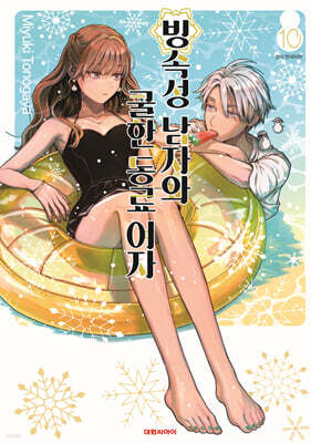 빙속성 남자와 쿨한 동료여자 10