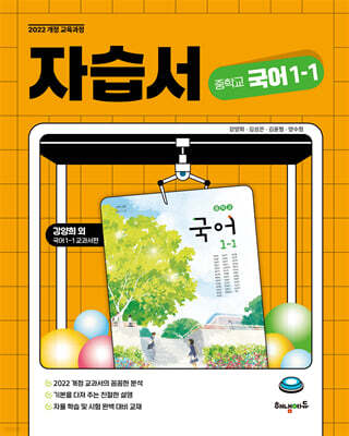 중학교 국어 1-1 자습서 (강양희 교과서편)