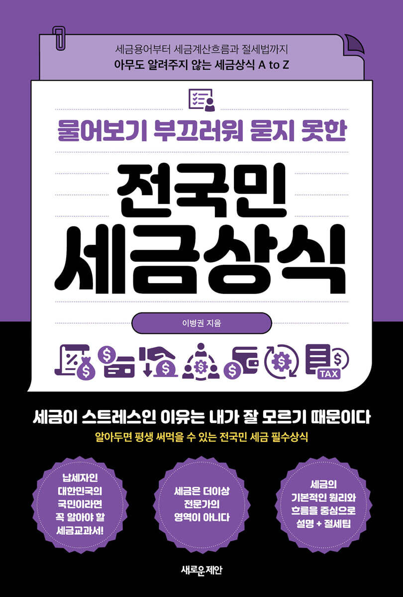 물어보기 부끄러워 묻지 못한 전국민 세금상식